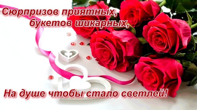 С Днём рождения, дорогая!/Поздравление в стихах рожденным зимой