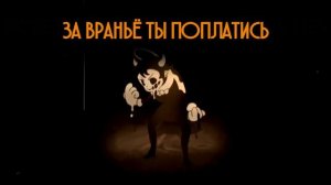 【Bendy And The Dark Revival】(ЛЖЕЦ) ЛИРИЧЕСКОЕ ВИДЕО | OR3O