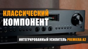 Классический компонент: интегрированный усилитель Premiera A2