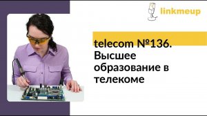 telecom №136. Высшее образование в телекоме