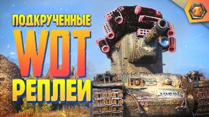 Смешные WoT реплеи #18  | Лучшие приколы в танках