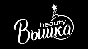 Рекламный ролик для салона Красоты Beauty Вышка 14.07.2020