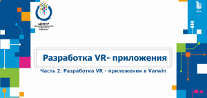 2 часть "Разработка VR-проекта в Varwin"
