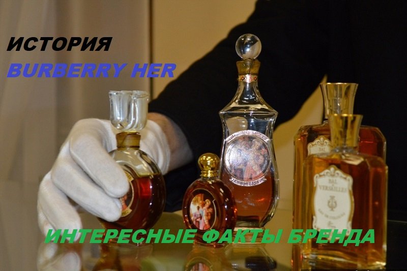 Интересные факты истории парфюмерии BURBERRY HER.
#факты#интересные факты#парфюмерия