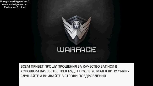 песня поздровления игры warface в плохом качестве смотреть онлайн