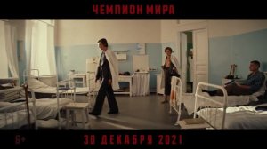 Чемпион мира — Трейлер (2021)