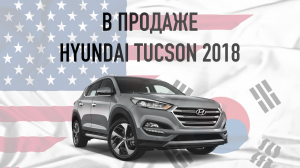 ОБЗОР HYUNDAI TUCSON (2018)