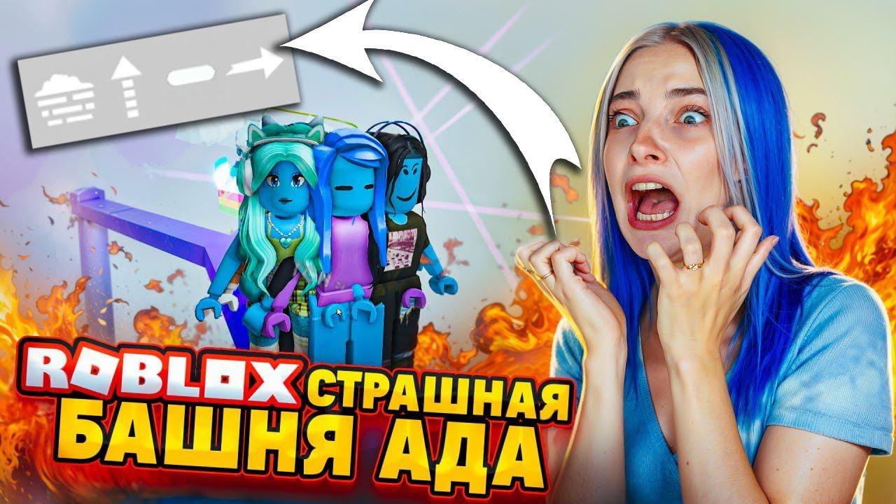 Башня ада как пройти. Башня ада как пройти