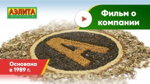 Агрофирма Аэлита - гарантия качества!