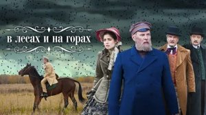 В лесах и на горах - Русский трейлер (HD)