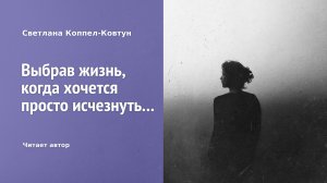 Светлана Коппел-Ковтун. «Выбрав жизнь, когда хочется просто исчезнуть...»