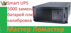 Smart UPS 5000 замена батарей плюс калибровка
