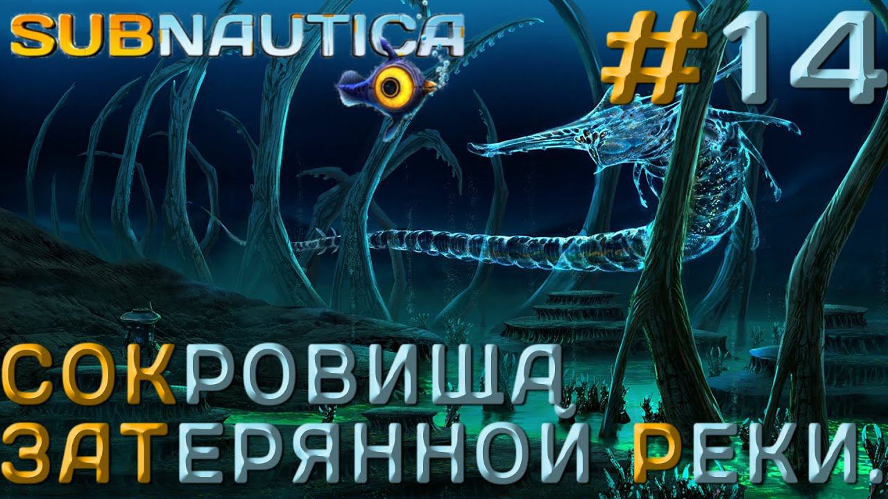 ПРОХОЖДЕНИЕ SUBNAUTICA: Сокровища Затерянной реки. #14