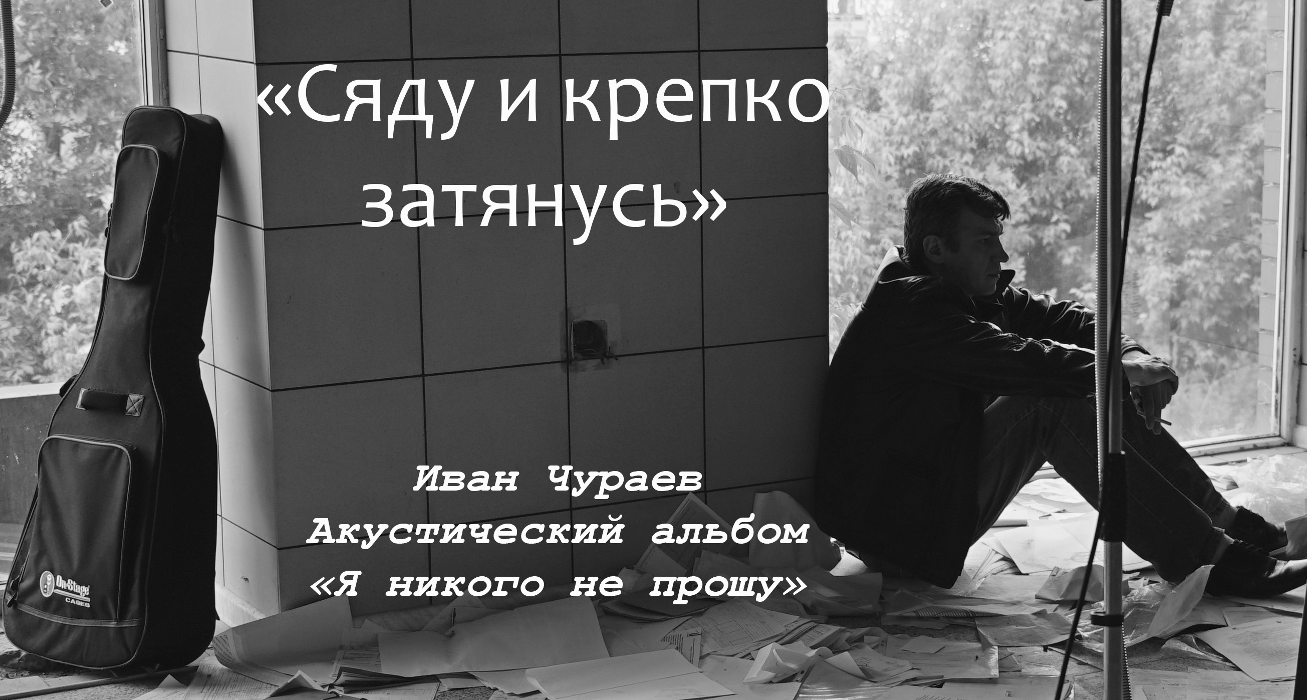 "Сяду и крепко ззатянусь"