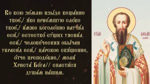 Тропарь и кондак святителю Василию Великому