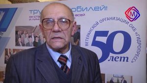 50 лет ветеранской организации ОКБ "Гидропресс"