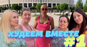 Худеем вместе! Выпуск первый. Знакомство с участницами.