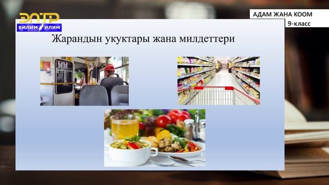 9-класс | Адам жана коом | Жаран болуу. (Адам жана жарандын укуктары, эркидиктери жана милдеттери смотреть онлайн