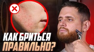 Как бриться без раздражения? 5 действий