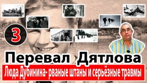 Перевал Дятлова. Люда Дубинина- рваные штаны и серьёзные травмы