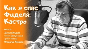 "Как я спас Фиделя Кастро" (из цикла "Рассказы о советском детстве")