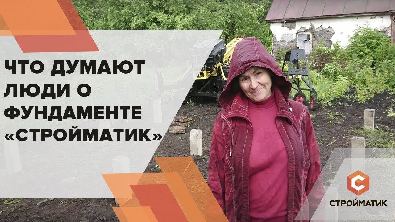 Отзыв о фундаменте Стройматик