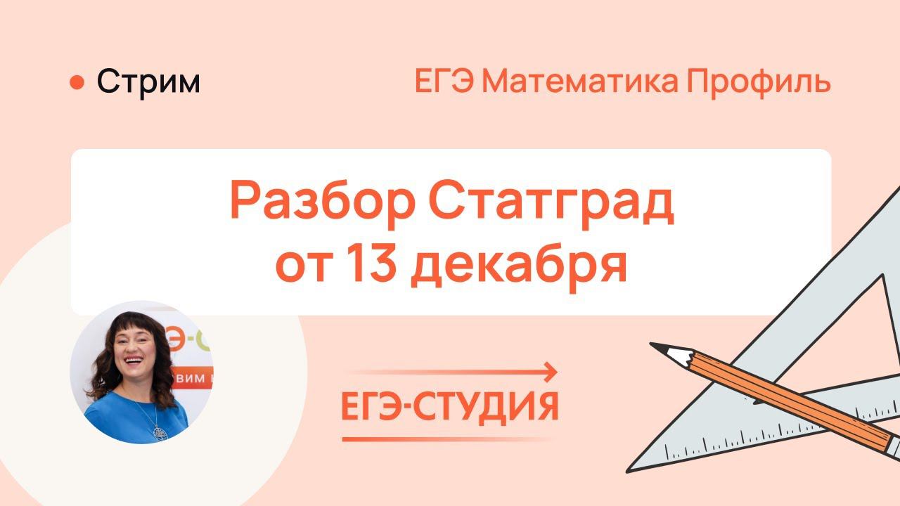 Статград по математике 13.12.2023 Ответы. Николай Морев — 1 часть разбора смотреть онлайн