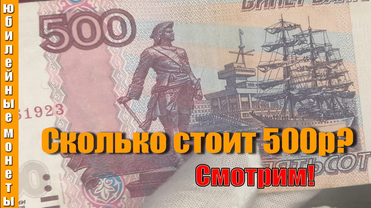 Банкноты 500 рублей с корабликом попалась в обращении цены и отличия
