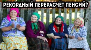 Кому конкретно начнут делать перерасчёт пенсии с 1 августа