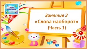 Игры со словами - 3. Слова наоборот. Часть 1