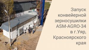 Запуск конвейерной зерносушилки ASM-AGRO-34 в Красноярком крае  (г.Уяр)