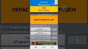 симулятор Януковича android app приложения и игры