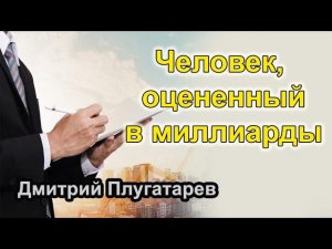 Человек, оцененный в миллиарды / Плугатарев Дмитрий