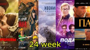 Смотрите фильмы в кинотеатрах, 24-я неделя проката