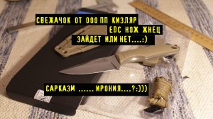 НОЖ ЖНЕЦ от ООО ПП КИЗЛЯР. Вариант Ножа EDC. Модельный ряд ООО ПП Кизляр огромный:)