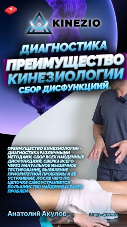 ПРЕИМУЩЕСТВО КИНЕЗИОЛОГИИ - ДИАГНОСТИКА, СБОР ДИСФУНКЦИЙ, МАНУАЛЬНО-МЫШЕЧНОЕ ТЕСТИРОВАНИЕ!