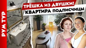 ТРЕШКА из ДВУШКИ✌️ Квартира подписчицы! Дизайн интерьера. Рум тур.