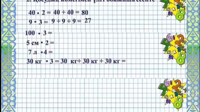 2 сынып Математика Көбейту (72 сабақ)