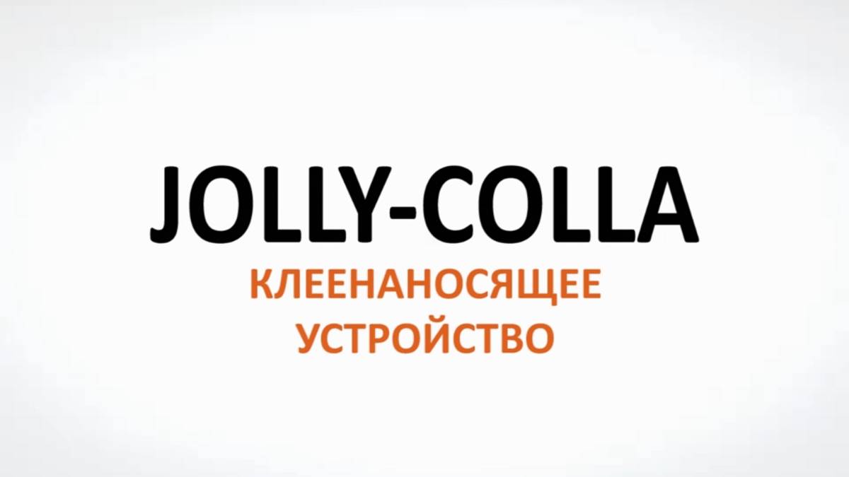 JOLLY COLLA - Клеенаносящее устройство