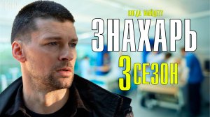 Знахарь 3 сезон 1-16 серия. Мелодрама 2022 на Первом канале. Дата выхода - сюжет