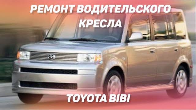 Ремонт водительского кресла Toyota Bibi [ВОССТАНОВЛЕНИЕ ПОРОЛОНА 2021]
