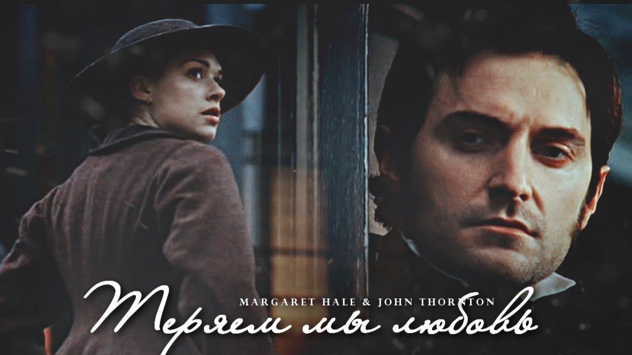 Теряем мы любовь [John Thornton & Margaret Hale ] смотреть онлайн