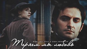 Теряем мы любовь  [John Thornton & Margaret Hale ]