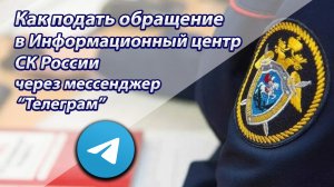 Подать обращение в Информационный центр Следственного комитета России через мессенджер «Телеграм»