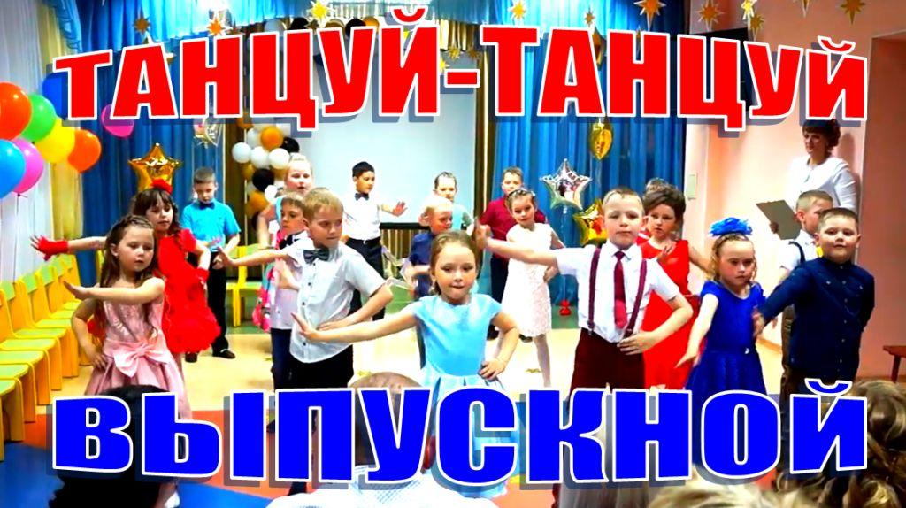 Танец на выпускном в детском саду. ТАНЦУЙ, МОЙ ДРУГ, ТАНЦУЙ