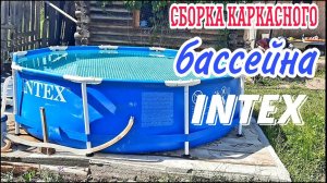 Сборка каркасного бассейна INTEX. Жизнь в деревне