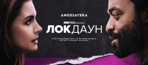 Локдаун - Русский трейлер 2021