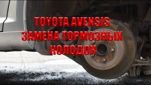 Тойота Авенсис. Замена тормозных колодок, задних (дисковых)