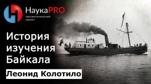 История исследования Байкала | Изучение Байкала – гидрограф Леонид Колотило | Научпоп