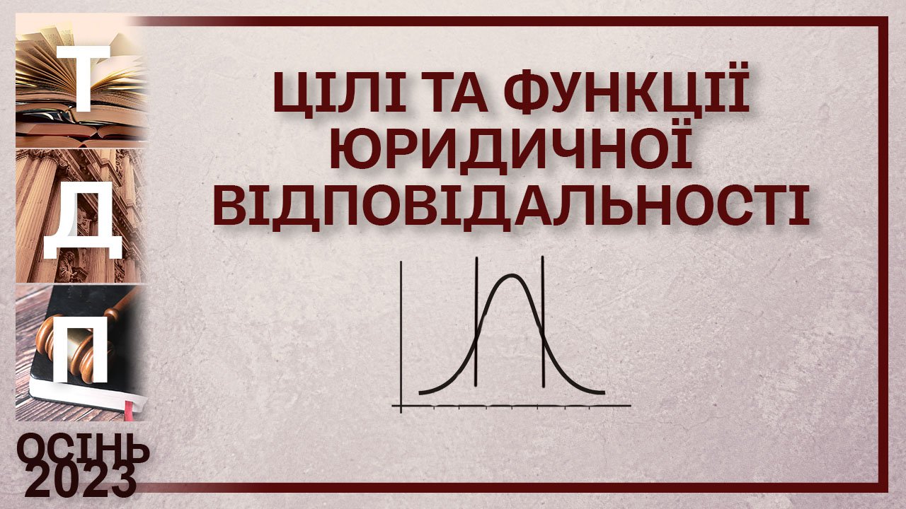 Цілі та функції юридичної відповідальності
